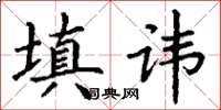 丁谦填讳楷书怎么写