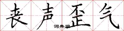 丁谦丧声歪气楷书怎么写