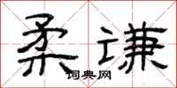 曾庆福柔谦隶书怎么写