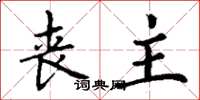 丁谦丧主楷书怎么写