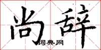 丁谦尚辞楷书怎么写