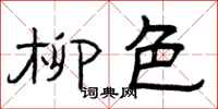 曾庆福柳色隶书怎么写