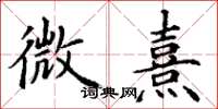 丁谦微熹楷书怎么写
