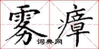 丁谦雾瘴楷书怎么写