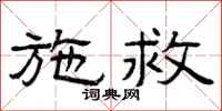 曾庆福施救隶书怎么写