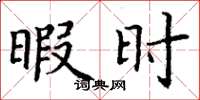 丁谦暇时楷书怎么写