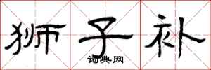 曾庆福狮子补隶书怎么写