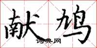 丁谦献鸠楷书怎么写