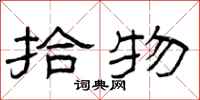 曾庆福拾物隶书怎么写