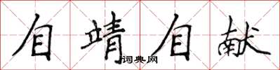 侯登峰自靖自献楷书怎么写