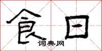 曾庆福食日隶书怎么写