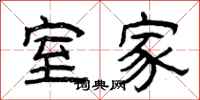 曾庆福室家隶书怎么写