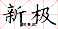 丁谦新极楷书怎么写