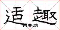 曾庆福适趣隶书怎么写
