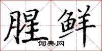 丁谦腥鲜楷书怎么写