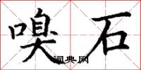 丁谦嗅石楷书怎么写