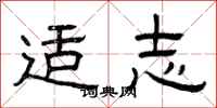 曾庆福适志隶书怎么写