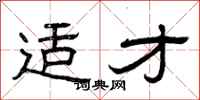 曾庆福适才隶书怎么写