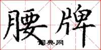 丁谦腰牌楷书怎么写