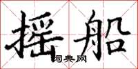 丁谦摇船楷书怎么写