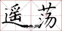 丁谦遥荡楷书怎么写