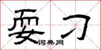 曾庆福耍刁隶书怎么写