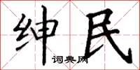 丁谦绅民楷书怎么写