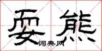 曾庆福耍熊隶书怎么写