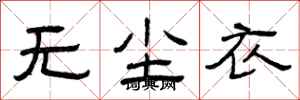 曾庆福无尘衣隶书怎么写
