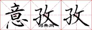 丁谦意孜孜楷书怎么写