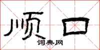 曾庆福顺口隶书怎么写