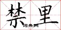 丁谦禁里楷书怎么写