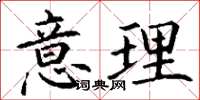丁谦意理楷书怎么写