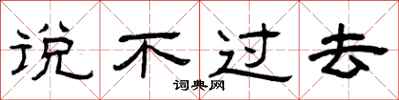 曾庆福说不过去隶书怎么写