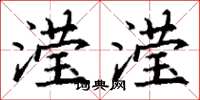 丁谦滢滢楷书怎么写