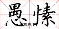 丁谦愚愫楷书怎么写