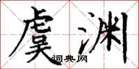 丁谦虞渊楷书怎么写
