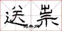 曾庆福送祟隶书怎么写