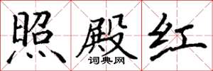 丁谦照殿红楷书怎么写