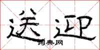 曾庆福送迎隶书怎么写