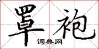 丁谦罩袍楷书怎么写