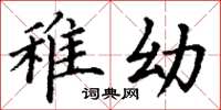 丁谦稚幼楷书怎么写