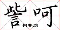 丁谦訾呵楷书怎么写