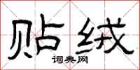 曾庆福贴绒隶书怎么写