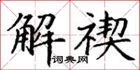 丁谦解禊楷书怎么写