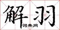 丁谦解羽楷书怎么写