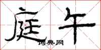 曾庆福庭午隶书怎么写
