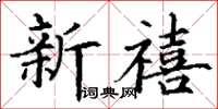 丁谦新禧楷书怎么写