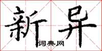 丁谦新异楷书怎么写