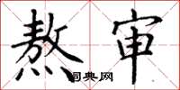 丁谦熬审楷书怎么写